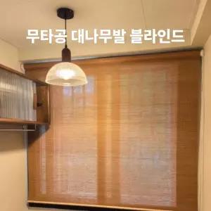대나무발 무타공블라인드 롤브라인드 롤스크린블라인드 창문 베란다블라인드