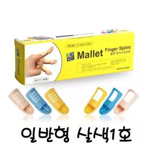 핑거Splint 지지대 일반형 손가락 살색 부목 보호 말렛 리필  [m9247F1]