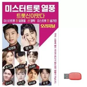 [하프클럽/]부모님 선물 USB 미스터트롯 열풍