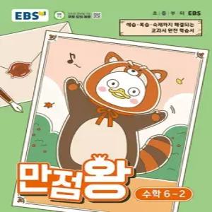 송설북 EBS 초등 만점왕 수학 6-2 2026)