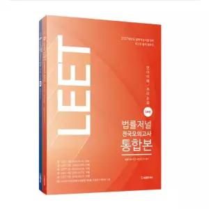 ㄱ 2027 법률저널 LEET 전국모의고사 5회분 통합본 (언어이해 추리논증)