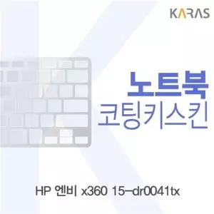HP 엔비 x360 15-dr0041tx 코팅키스킨