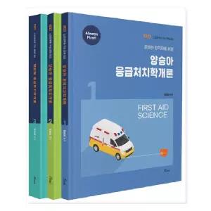 ㄱ (주) 포러스 2027 양승아 응급처치학개론 [전3권]