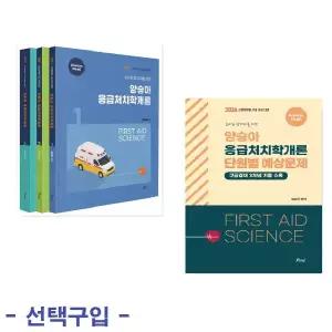 ㄴ (주) 택1 - 포러스 양승아 응급처치학개론 ( 2027 기본서 / 2026 단원별 예상문제 )