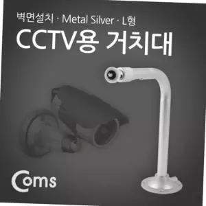 벽면 설치 l형 cctv 카메라 꺾임 거치대 브라켓 메탈 실버 30cm 보안용품 벽면브라켓 ㄱ자거치대