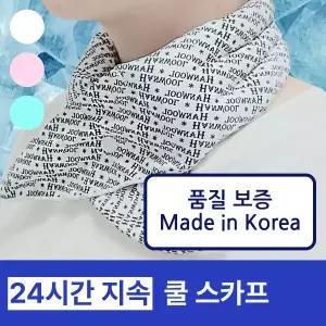 [국내생산] 쿨스카프 아이스 넥쿨러 넥밴드 얼음목걸이 쿨링넥밴드
