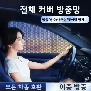 모기장 방충망 방충커버 차량용 프라이버시 커튼 차량 내부 햇빛 가리개 특수 창문 스크린 보호 차양막