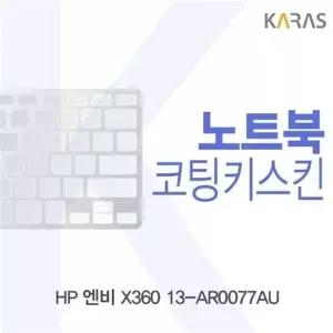 HP 엔비 X360 13-AR0077AU 코팅키스킨