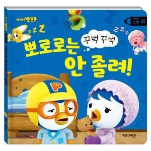 [마이콜북스] [키즈아이콘] 뽀로로 생활동화 수면 꾸벅꾸벅 뽀로로는 안 졸려(세이펜)