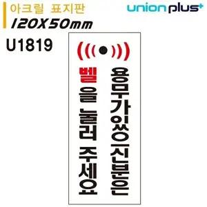 고품질 벨을눌러주세요 아크릴표지판 안내판 안내 실내간판 매장 용무가있으신 실내간판 카페POP WFOGDCB