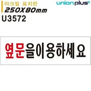 고품질 아크릴 옆문이용 음식점 카페 포장 요금선불 신발벗고 실내간판 250x80mm 실내간판 카페POP WFOGDH