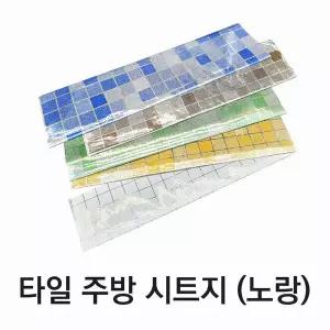 노랑 타일 시트 벽지 리폼 인테리어 필름 데코 시트지 주방 셀프