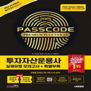 2026 시대에듀 투자자산운용사 실제유형 모의고사 + 특별부록 PASSCODE Premium Plus ver 3.0 /46회 대비(45회 신유형 수록)