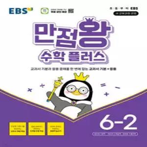 EBS 만점왕 수학 플러스 6-2 (2026년) /교과서 기본과 응용 문제를 한 번에 잡는 교과서 기본+응용