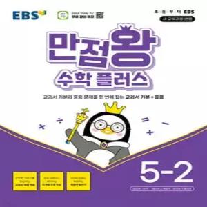 EBS 만점왕 수학 플러스 5-2 (2026년) /교과서 기본과 응용 문제를 한 번에 잡는 교과서 기본+응용
