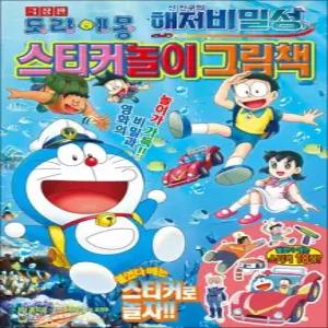 제이북스 극장판 도라에몽 - 신 진구의 해저비밀성 스티커놀이 그림책