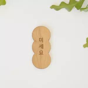 원목 도어사인 _ 미세요 당기세요 이우 귀여운