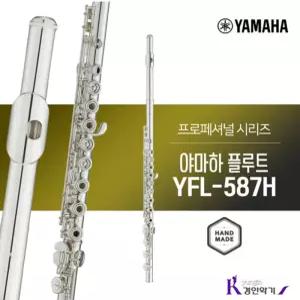 [정품] 야마하 플루트 YFL-587H 프로 플룻 yfl587h 사은품증정 A/S보장