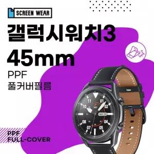(2매)갤럭시워치3 45mm PPF풀커버 자가복원 액정보호필름 (SM-R840 5 7)