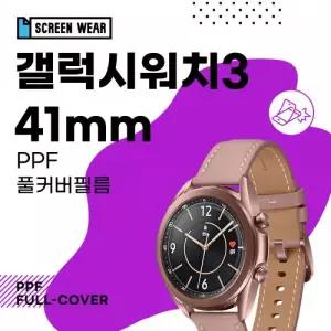 (2매)갤럭시워치3 41mm PPF풀커버 자가복원 액정보호필름 (SM-R580 5 7)
