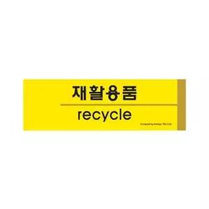 [하프클럽/]분리수거 포맥스 표지판 1532 사이즈 안내판