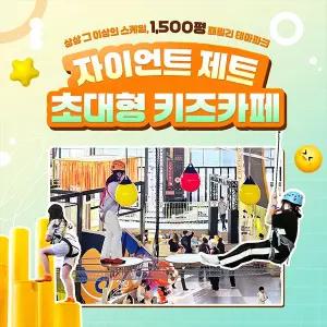[안산] 자이언트 제트 초대형 키즈카페