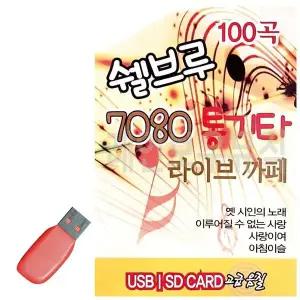 [하프클럽/]휴가철을 위한 USB 노래칩 쉘브루 7080 통기타 라이브까페