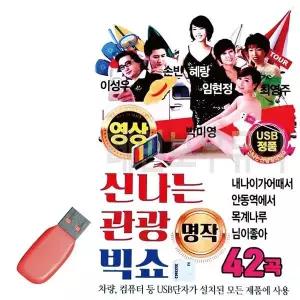 [하프클럽/]휴가철을 위한 USB 노래칩 신나는 관광 빅쇼 (영상)