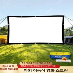대형 빔프로젝터 스크린 빔프로젝트 초단초점 이동식 접이식 캠핑용 영화