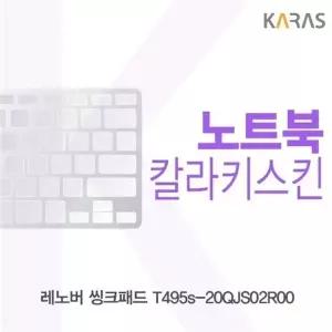 레노버 씽크패드 T495s-20QJS02R00 컬러키스킨