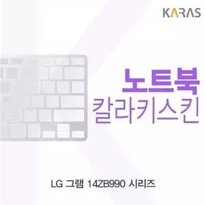 LG 그램 14ZB990 시리즈 컬러키스킨