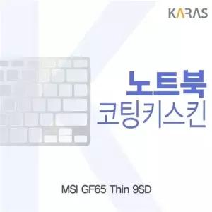 MSI GF65 Thin 9SD 코팅키스킨