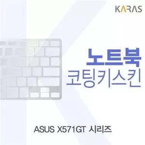 ASUS X571GT 시리즈 코팅키스킨