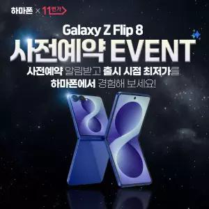 갤럭시 Z 플립8 SKT 사전예약