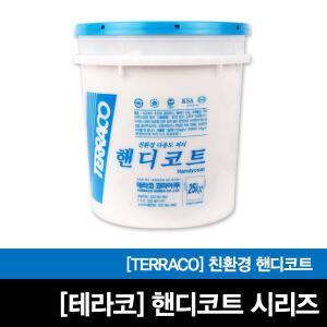 핸디코트시리즈/25kg/인테리어/퍼티/테라코/친환경