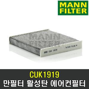 만필터 에어컨필터 CUK1919 렉서스 ES300h 13년-18년