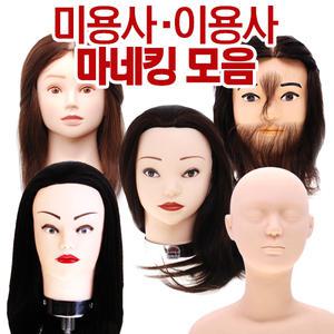 천혜사 국가고시용 통가발 미용사 이용사 피부 마네킹