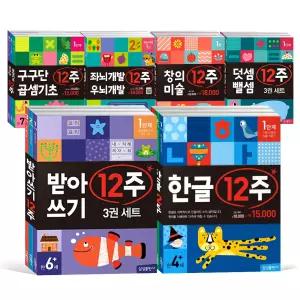 [카드10%] 한글 12주 세트 한글 받아쓰기 덧셈 뺄셈 구구단 곱셈기초 좌뇌개발우뇌개발 창의미술 유아 학습지 워크북 교재 책