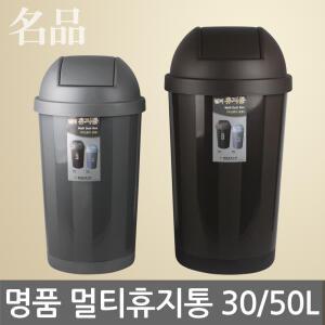 명품 멀티 휴지통/종량제-30L/50L/스윙뚜껑/원형/쓰레기통