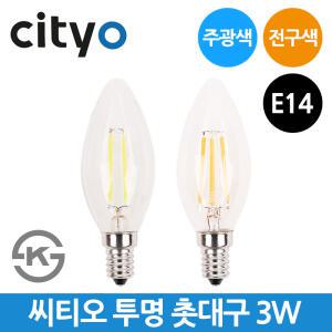 씨티오 LED 투명 촛대구 3W E14 주광색 전구색 조명
