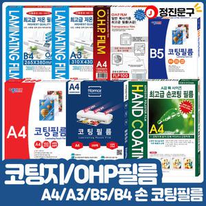 코팅지 코팅필름 A4 A3 기계 손코팅 OHP필름