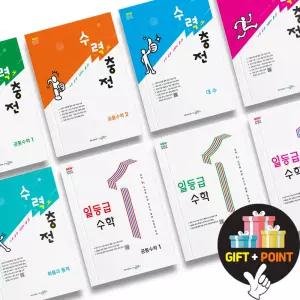(카드10%+선물) 수력충전 고등 공통수학 1 2 대수 미적분 확률과 통계 일등급수학