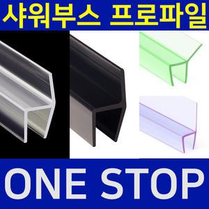샤워부스프로파일 90도10mm 90도20mm 135도10mm 135도20mm ㄷ자프로파일 유리두께 8mm