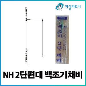 NH 2단편대 백조기채비(1개입) 보구치채비 백조기낚시