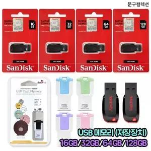 USB메모리 정품 16GB 32GB 64GB 128GB 크루저 블레이드 Cruzer Blade 샌디스크 엑센 CZ50 H43  저장장치