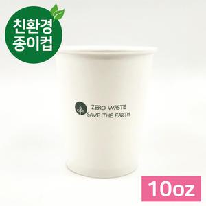[10oz] 친환경 제로웨이스트 종이컵 무지 테이크아웃 1박스 1,000EA 생분해 자체제작 공장직영 관공서