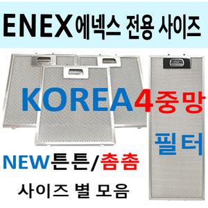 에넥스렌지후드필터 사이즈모음 이크린주방