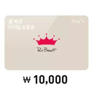 [폴 바셋] 모바일금액권 1만원권