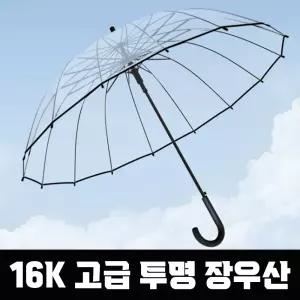 (무료배송) 16K 고급 투명 장우산 비닐 우산 자동 원터치 튼튼한 시야확보 편의점