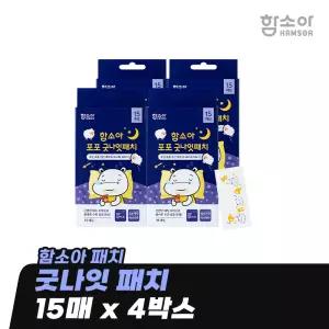 [함소아 패치] 굿나잇 패치 15매 x 4박스 *JMH_GNP004 / 2026-09-03까지